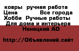 ковры  ручная работа › Цена ­ 2 500 - Все города Хобби. Ручные работы » Для дома и интерьера   . Ненецкий АО